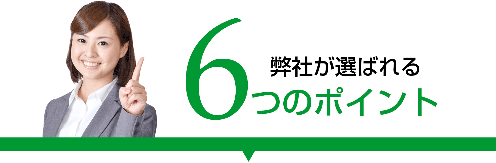 水まわりの緊急修理屋がトイレのつまりや水漏れ、水道設備の故障に出張修理｜弊社が選ばれる6つの理由
