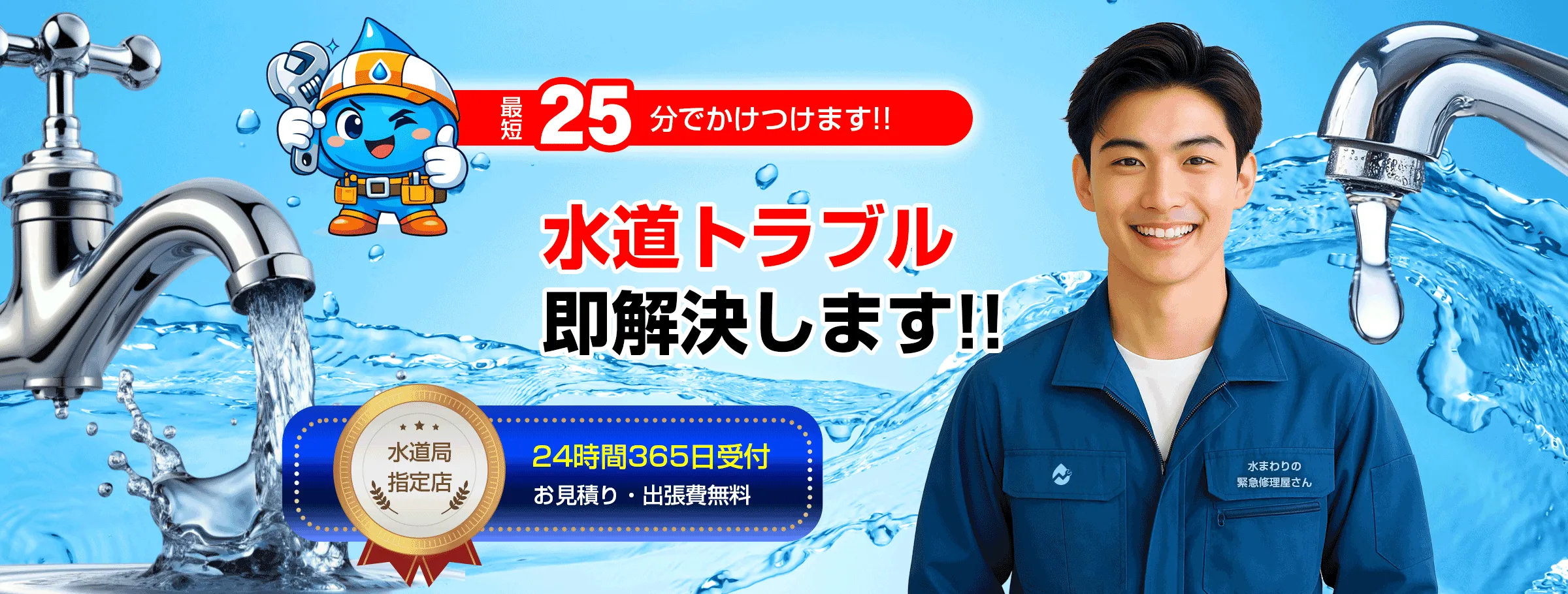 水道修理・トイレ・水漏れ・水道トラブル・緊急修理｜日本全国対応
